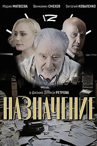 Главный постер фильма «Назначение (2024)»