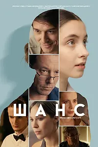 Постер к фильму «Шанс (2025)»