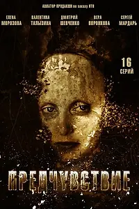 Постер к сериалу «Предчувствие (2013)»