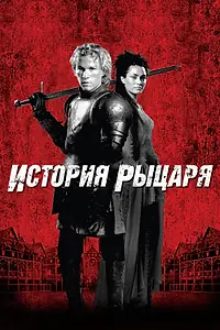 Главный постер фильма «История рыцаря (2001)»