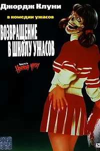 Главный постер фильма «Возвращение в школу ужасов (1987)»