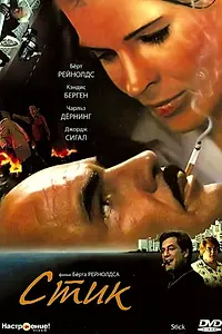 Постер к фильму «Стик (1985)»