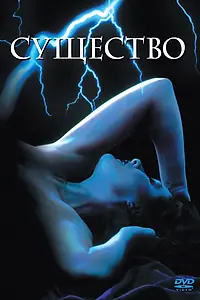 Главный постер фильма «Существо (1981)»