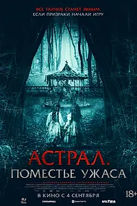 Главный постер фильма «Астрал. Поместье ужаса (2024)»