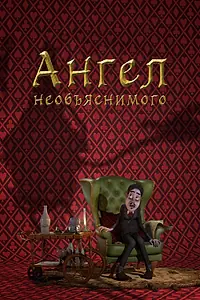 Главный постер мультфильма «Ангел необъяснимого (2013)»