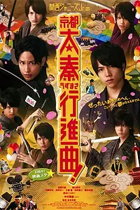 Постер к фильму «Kansai Johnnys Jr. no Kyôto Uzumasa Kôshinkyoku! (2013)»