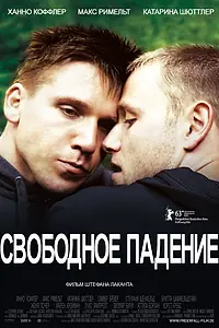 Главный постер фильма «Свободное падение (2013)»