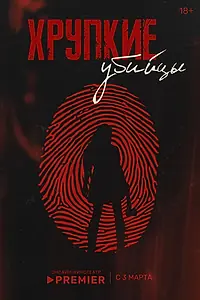 Главный постер сериала «Хрупкие убийцы (2025)»