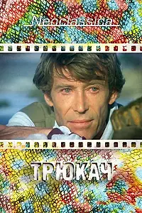 Постер к фильму «Трюкач (1980)»