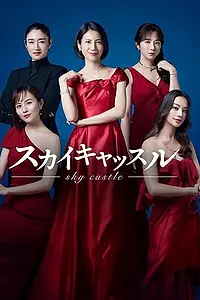 Постер к сериалу «Небесный замок (2024)»