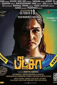 Постер к фильму «Пицца (2012)»