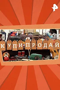 Постер к сериалу «Купи-продай (2024)»