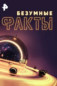 Главный постер сериала «Безумные факты (2024)»