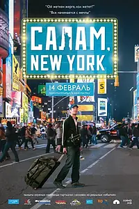 Главный постер фильма «Салам, New York (2013)»