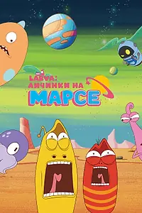 Главный постер мультсериала «Larva: Личинки на Марсе (2024)»