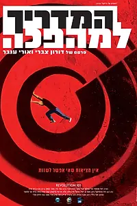 Постер к фильму «Справочник революционера (2010)»