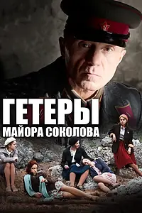 Постер к сериалу «Гетеры майора Соколова (2014)»