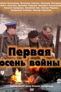 Главный постер фильма «Первая осень войны (2013)»
