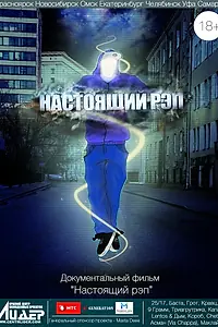 Постер к фильму «Настоящий рэп (2012)»