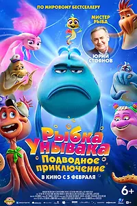 Постер к мультфильму «Рыбка Унывака. Подводное приключение (2026)»