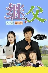 Постер к сериалу «Стэп отчима (2012)»
