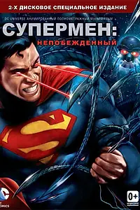 Главный постер мультфильма «Супермен: Непобежденный (2013)»