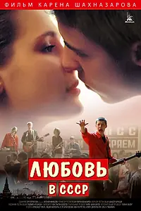 Постер к фильму «Любовь в СССР (2012)»