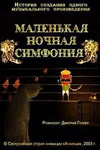 Главный постер мультфильма «Маленькая ночная симфония (2003)»