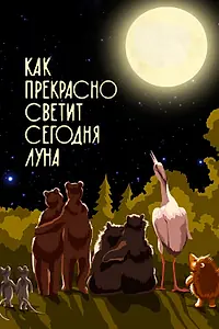 Главный постер мультфильма «Как прекрасно светит сегодня луна (1988)»
