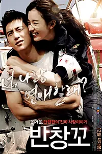 Постер к фильму «Любовь 911 (2012)»