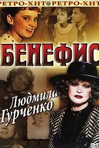Постер к фильму «Бенефис. Людмила Гурченко (1978)»