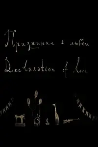 Главный постер мультфильма «Признание в любви (2006)»