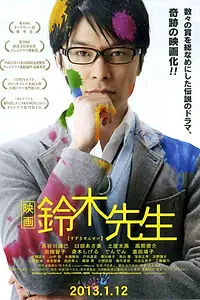 Главный постер фильма «Suzuki sensei no kekkon hôkoku (2013)»