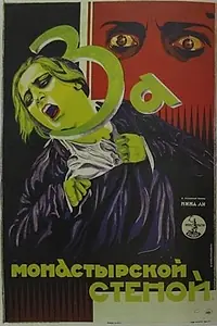 Постер к фильму «За монастырской стеной (1927)»