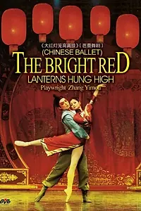 Главный постер фильма «Подними красный фонарь (2008)»