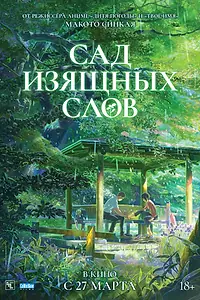 Постер к аниме «Сад изящных слов (2013)»