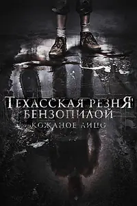 Постер к фильму «Техасская резня бензопилой: Кожаное лицо (2017)»