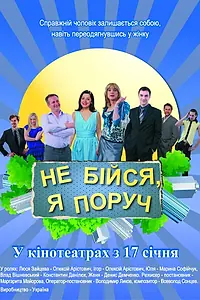 Постер к фильму «Не бойся, я рядом! (2012)»