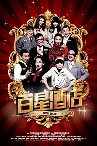 Постер к фильму «Делюкс отель (2013)»
