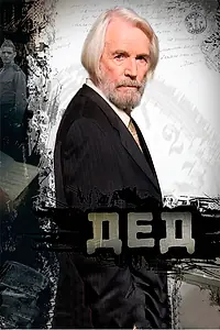 Постер к фильму «Дед (2011)»