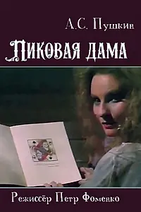 Постер к фильму «Пиковая дама (1988)»