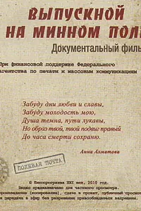 Постер к фильму «Выпускной на минном поле (2010)»