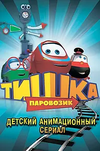 Постер к мультсериалу «Паровозик Тишка (2012 - 2017)»