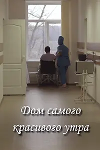 Постер к фильму «Дом самого красивого утра (2012)»