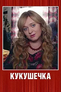 Постер к сериалу «Кукушечка (2013)»