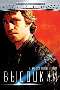 Главный постер сериала «Высоцкий. Четыре часа настоящей жизни (2012)»