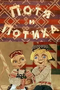 Главный постер мультфильма «Потя и Потиха (1982)»