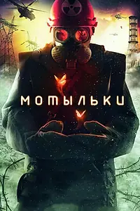 Постер к сериалу «Мотыльки (2013)»