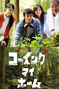 Главный постер сериала «Направляясь домой (2012)»