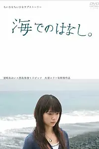 Постер к фильму «Беседы у моря (2006)»